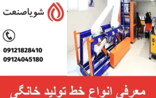 معرفی انواع خط تولید خانگی