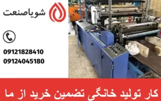 کار تولید خانگی تضمین خرید از ما