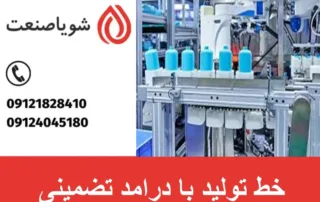 خط تولید با درامد تضمینی