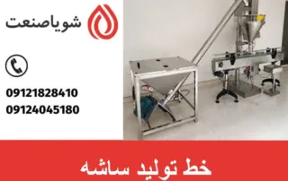 خط تولید ساشه