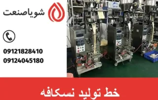 خط تولید نسکافه