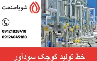 خط تولید کوچک سودآور