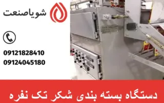 دستگاه بسته بندی شکر تک نفره