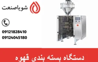 دستگاه بسته بندی قهوه