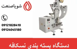 دستگاه بسته بندی نسکافه