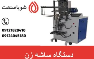 دستگاه ساشه زن