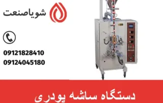 دستگاه ساشه پودری