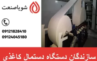 سازندگان دستگاه دستمال کاغذی