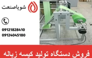 فروش دستگاه تولید کیسه زباله