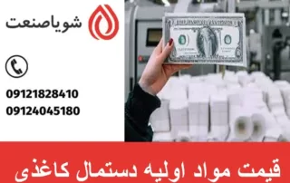 قیمت مواد اولیه دستمال کاغذی