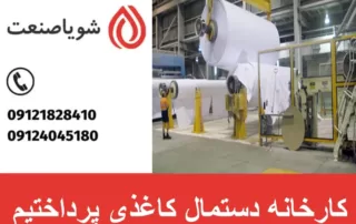 کارخانه دستمال کاغذی