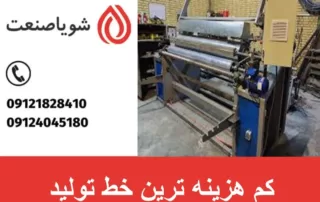 کم هزینه ترین خط تولید