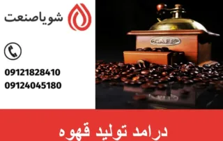 درامد تولید قهوه