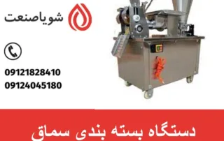 دستگاه بسته بندی سماق