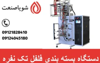 دستگاه بسته بندی فلفل تک نفره