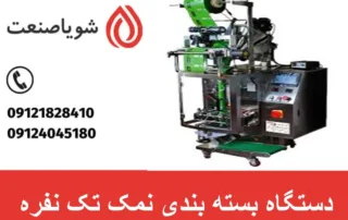 دستگاه بسته بندی نمک تک نفره