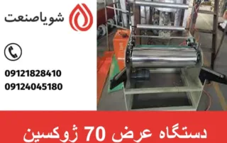 دستگاه عرض 70 ژوکسین