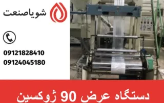 دستگاه عرض 90 ژوکسین