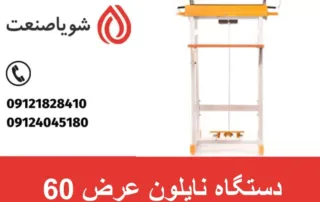 دستگاه نایلون عرض 60