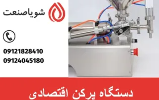 دستگاه پرکن اقتصادی