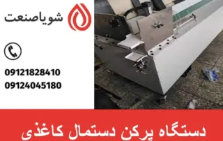 دستگاه پرکن دستمال کاغذی