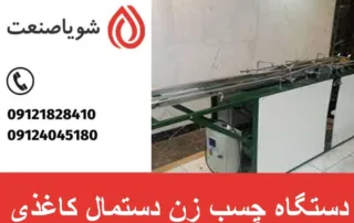 دستگاه چسب زن دستمال کاغذی