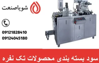 سود بسته بندی محصولات تک نفره