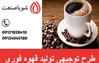 طرح توجیهی تولید قهوه فوری