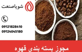مجوز بسته بندی قهوه