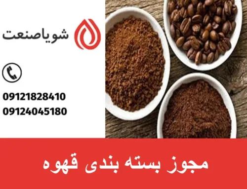 مجوز بسته بندی قهوه در منزل | صفر تا صد اخذ و تمدید