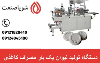 دستگاه تولید لیوان یک بار مصرف کاغذی