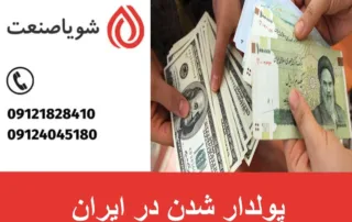 پولدار شدن در ایران