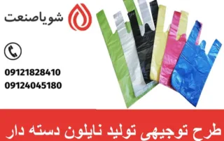 طرح توجیهی تولید نایلون دسته دار