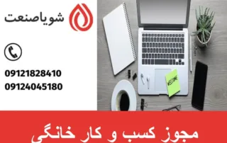 مجوز کسب و کار خانگی