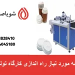 بودجه مورد نیاز راه اندازی کارگاه تولیدی