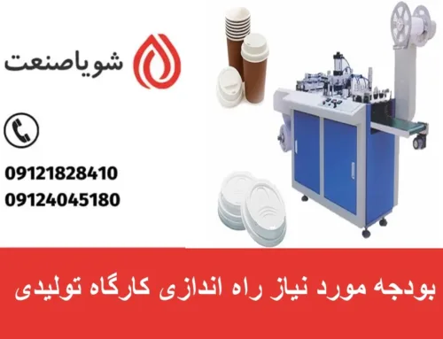 بودجه مورد نیاز راه اندازی کارگاه تولیدی | برآورد هزینه های تأسیس کارگاه