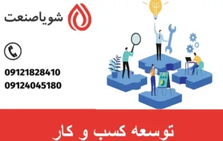 توسعه کسب و کار