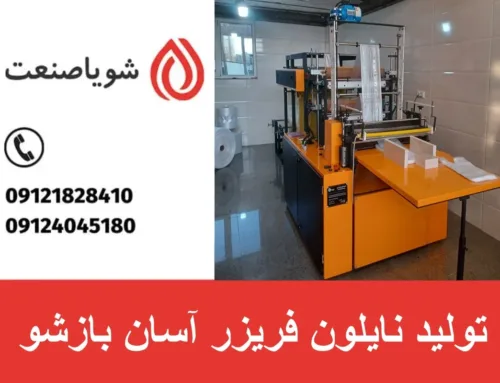تولید نایلون فریزر آسان بازشو | خرید دستگاه نایلون فریزر بازشو