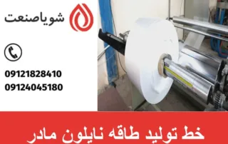 خط تولید طاقه نایلون مادر