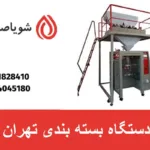 دستگاه بسته بندی تهران