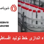 راه اندازی خط تولید اقساطی