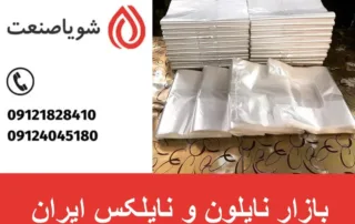 بازار نایلون و نایلکس ایران