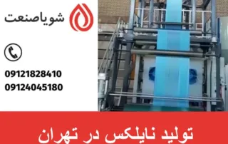 تولید نایلکس در تهران
