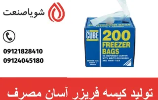تولید کیسه فریزر آسان مصرف