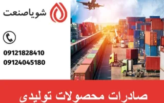 شرایط صادرات محصولات تولیدی