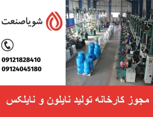 مجوز کارخانه تولید نایلون و نایلکس | آموزش مراحل کامل اخذ مجوز