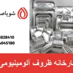 کارخانه ظروف آلومینیومی