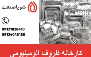 کارخانه ظروف آلومینیومی