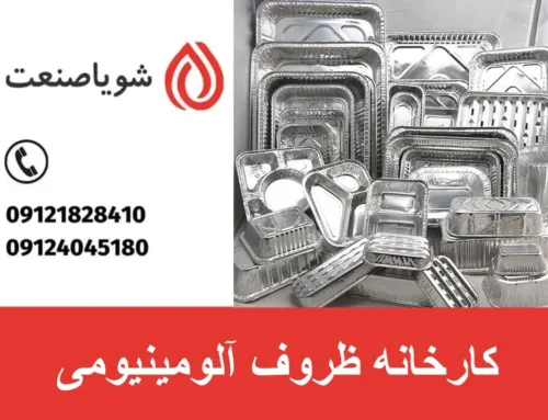 کارخانه ظروف آلومینیومی | خط تولید ظروف آلومینیومی