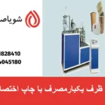 تولید ظرف یکبارمصرف با چاپ اختصاصی